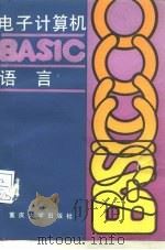 电子计算机BASIC语言 1988 PDF电子版封面 756240061X 冯鉴生等编