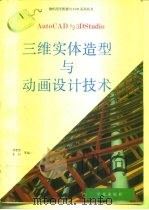 AutoCAD与3D Studio三维实体造型与动画设计技术 1993 PDF电子版封面 7507708020 甘登岱等编