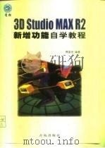 3D Studio MAX R2新增功能自学教程 1998 PDF电子版封面 7543619776 傅富垣编著