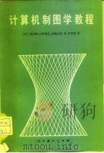 计算机制图学教程（1980 PDF版）