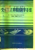 交互式计算机和图形学基础（1986 PDF版）