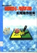 MICROSOFT WORD6.0/7.0实用操作指南（1996 PDF版）