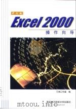 中文版Excel 2000操作向导 1999 PDF电子版封面 7560607632 汀洲工作室编