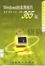 Windows 95实用技巧365问 1997 PDF电子版封面 711506699X 郭涛等编著