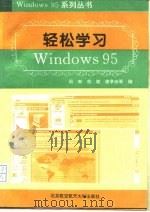 轻松学习Windows 95（1995 PDF版）