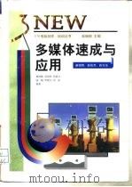 多媒体速成与应用（1997 PDF版）