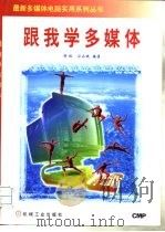 跟我学多媒体（1997 PDF版）