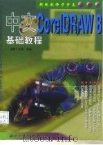 中文Core1DRAW 8基础教程（1999 PDF版）