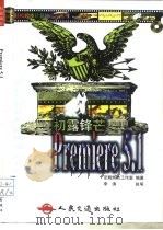 Premiere 5.1 1999 PDF电子版封面 7114033885 京辉热点工作室编著