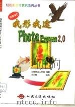 我形我速Photo Express 2.0（1999 PDF版）