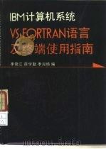IBM计算机系统VS FORTRAN语言及终端使用指南 1987 PDF电子版封面 15034·3210 李隆江等编