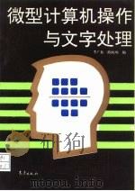 微型计算机操作与文字处理（1994 PDF版）