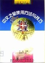 中文之星使用方法与技巧 1998 PDF电子版封面 7115068526 卢山编著
