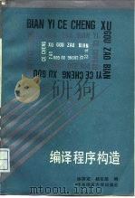 编译程序构造（1989 PDF版）