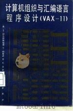 计算机组织与汇编语言程序设计 VAX-11 1987 PDF电子版封面 15031·852 (美)伊尔阿斯福里(El-Asfouri,S.)著;王祖永译