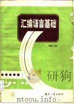 汇编语言基础   1987  PDF电子版封面  7118001872  张国良编译 
