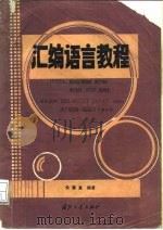 汇编语言教程 INTEL8086/8088 80286 80386 8087 8089适用机种 IBM-PC/XT、PC-AT 5550国产0520 0530及其兼容机（1988 PDF版）