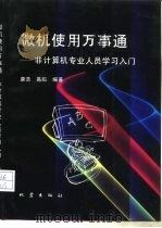 微机使用万事通  非计算机专业人员学习入门（1994 PDF版）