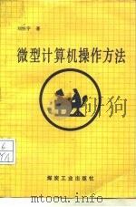 微型计算机操作方法（1992 PDF版）