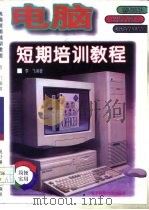 电脑短期培训教材（1996 PDF版）