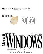 Microsoft Windows 3.1中文版使用手册 1993 PDF电子版封面 730201423X (美)Microsoft公司