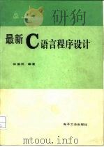 最新C语言程序设计（1990 PDF版）