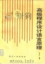 高级程序设计语言原理（1992 PDF版）