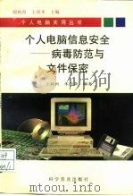 个人电脑的信息安全 病毒防范与文件保密 1994 PDF电子版封面 7110038742 王新民,朱连章编著