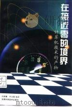在接近零的境界 计算机技术的产物 1995 PDF电子版封面 7542405403 吕郁薇,辛文宽编译