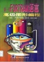 新一代FORTRAN语言高级图形编程 MS-FORTRAN V5.1 1998 PDF电子版封面 7810437232 程根伟编著