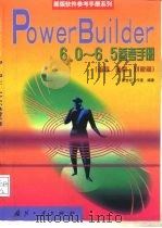 PowerBuilder 6.0-6.5参考手册 语言、函数、对象篇 1999 PDF电子版封面 7118020877 新世纪工作室编著
