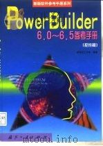 PowerBuilder 6.0-6.5参考手册 控件篇 1999 PDF电子版封面 7118020974 新世纪工作室编著