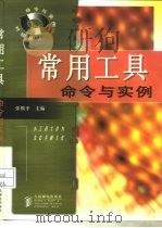常用工具命令与实例 1998 PDF电子版封面 7115071128 张熙平主编