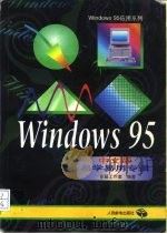 Windows 95 中文版易学易用专辑 1996 PDF电子版封面 7115062137 东箭工作室编著