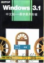 Windows 3.1中文版 易学易用专辑 1994 PDF电子版封面 7115052611 董俊良,张文杰编著;刘昭改编