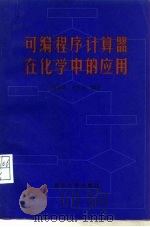 可编程序计算器在化学中的应用 1982 PDF电子版封面 13209·42 刘万祺,蔡生民编
