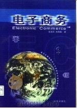 电子商务 1999 PDF电子版封面 720003732X 张润彤,朱晓敏著