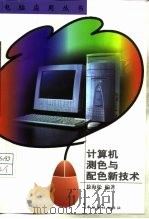 计算机测色与配色新技术 1999 PDF电子版封面 7506415100 徐海松编著
