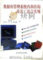 数据库管理系统内部结构及其C语言实现 1995 PDF电子版封面 7810432575 唐常杰等著