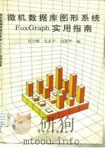 微机数据库图形系统FoxGraph实用指南（1993 PDF版）