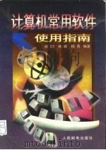计算机常用软件使用指南（1996 PDF版）