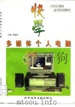 快学多媒体个人电脑（1996 PDF版）