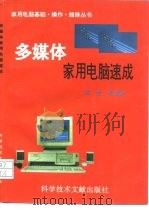 多媒体家用电脑速成（1996 PDF版）