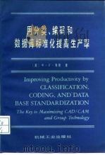 用分类、编码和数据库标准化提高生产率 1987 PDF电子版封面 15033·6849 (美)海德(Hyde,W.F.)著;黄力行译