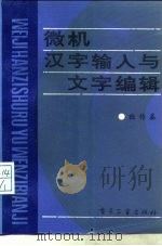 微机汉字输入与文字编辑（1993 PDF版）