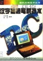汉字直接写屏技术 1996 PDF电子版封面 7537515492 汪中夏,苏玲编著