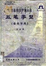 王码电脑产品技术说明书之二 电脑通用汉字输入法 五笔字型《编码字典》 1990 PDF电子版封面 王永民,常胜敏