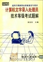 适用于国家职业技能鉴定与培训  计算机文字录入处理员  技术等级考试题解（1995 PDF版）