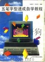 五笔字型速成自学教程   1995  PDF电子版封面  7542709151  李修宇，范并思编著 