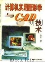 计算机实用图形学与CAD技术（1996 PDF版）